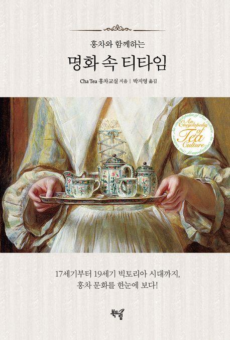 명화 속 티타임