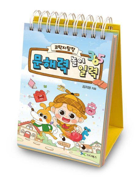 코딱지탐정 문해력 놀이 일력 365