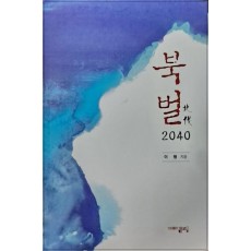 북벌 2040