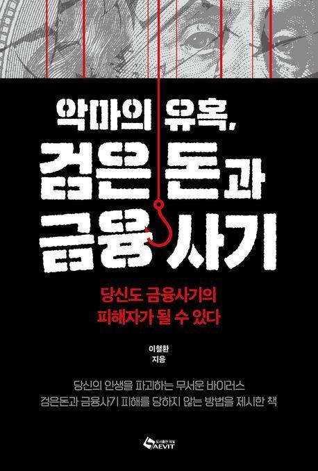 악마의 유혹, 검은돈과 금융사기