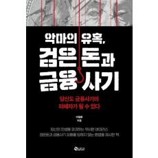 악마의 유혹, 검은돈과 금융사기