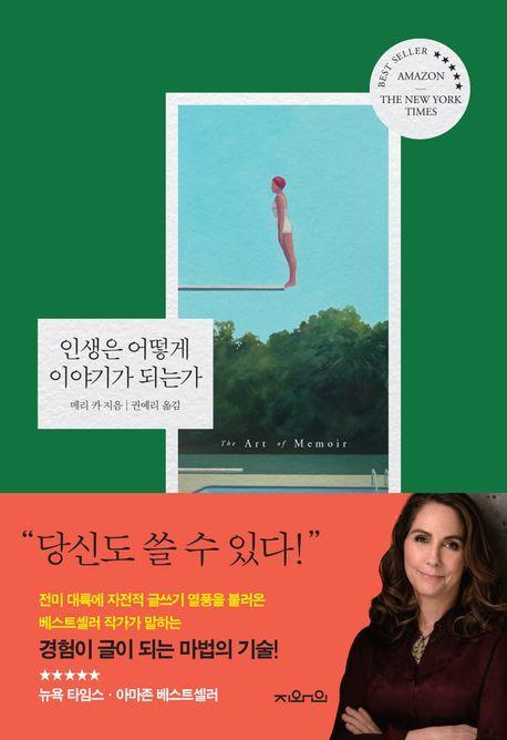 인생은 어떻게 이야기가 되는가