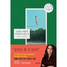 인생은 어떻게 이야기가 되는가