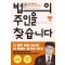 법의 주인을 찾습니다