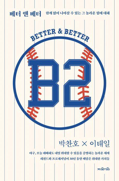 B2: 베터 앤 베터