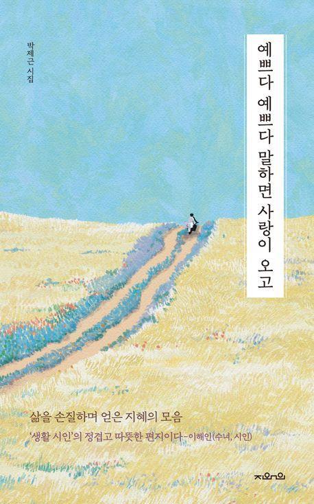 예쁘다 예쁘다 말하면 사랑이 오고