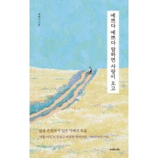 예쁘다 예쁘다 말하면 사랑이 오고