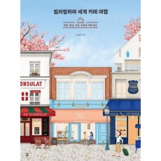 컬러링하며 세계 카페 여행