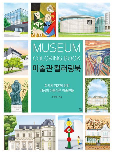 미술관 컬러링북