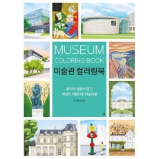 미술관 컬러링북