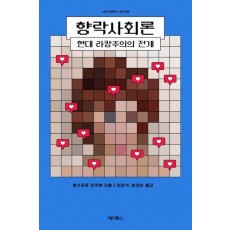 향락사회론