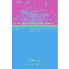 와해된, 몸