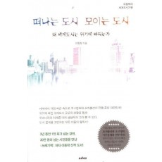 떠나는 도시 모이는 도시