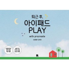 퇴근 후, 아이패드 PLAY with procreate