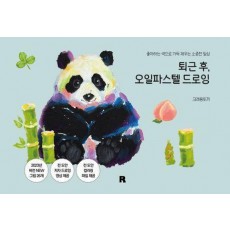 퇴근 후, 오일파스텔 드로잉