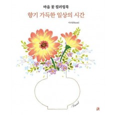 마음 꽃 컬러링북 향기 가득한 일상의 시간