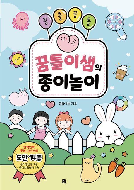 꿈틀꿈틀 꿈틀이샘의 종이놀이