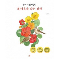 꽃과 새 컬러링북 내 마음 속 작은 정원