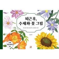 퇴근 후, 수채화 꽃 그림