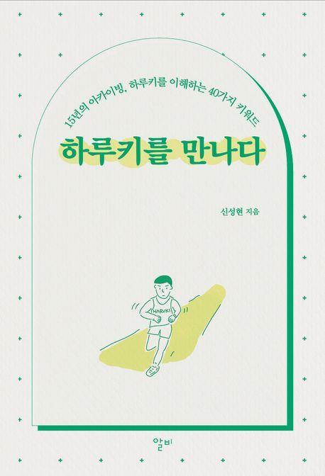 하루키를 만나다