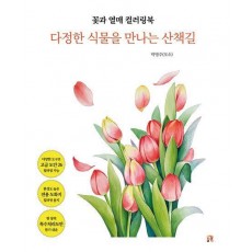 꽃과 열매 컬러링북