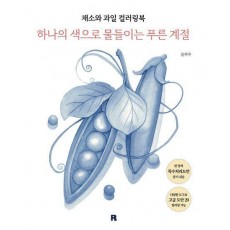 채소와 과일 컬러링북