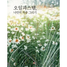 오일파스텔, 나만의 작품 그리기