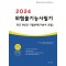 2024 위험물기능사 필기 최근 8년간 기출문제 (기본서 포함)