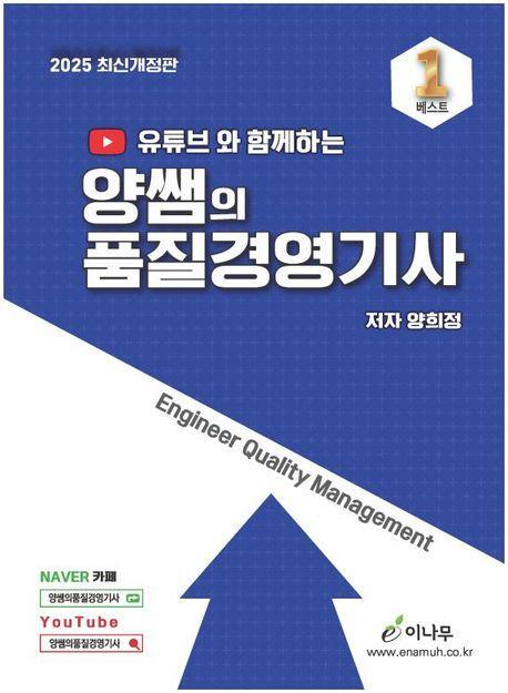 2025 유튜브와 함께하는 양쌤의 품질경영기사
