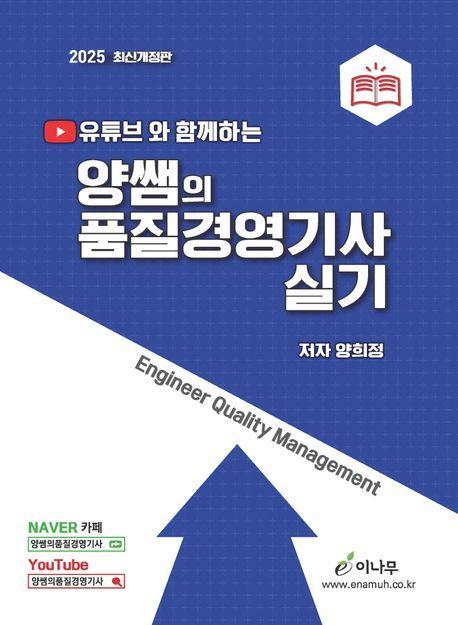 2025 유튜브와 함께하는 양쌤의 품질경영기사 실기