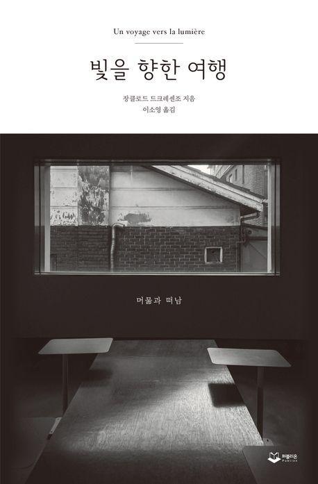 빛을 향한 여행