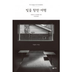 빛을 향한 여행