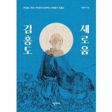 김홍도 새로움