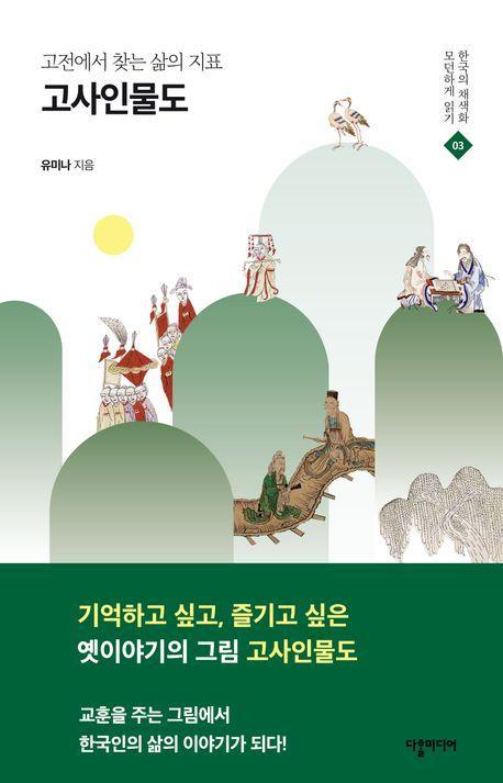 고사인물도