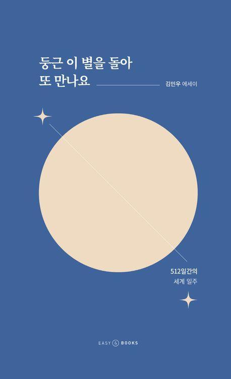 둥근 이 별을 돌아 또 만나요