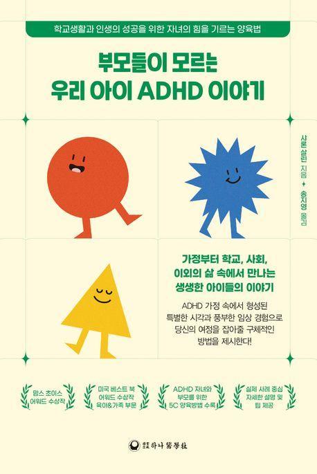 부모들이 모르는 우리 아이 ADHD 이야기