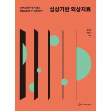 심상기반 외상치료