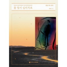 몸 정서 심리치료