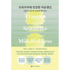 트라우마에 민감한 마음챙김