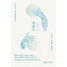 괜찮다