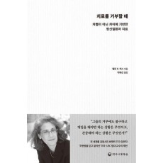 치료를 거부할 때