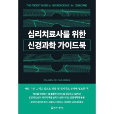 심리치료사를 위한 신경과학 가이드북