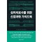 심리치료사를 위한 신경과학 가이드북