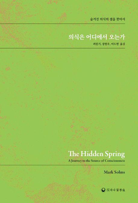 의식은 어디에서 오는가
