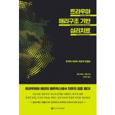 트라우마 해리구조 기반 심리치료