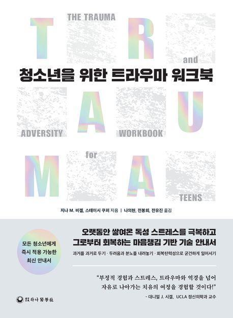 청소년을 위한 트라우마 워크북