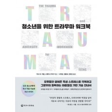 청소년을 위한 트라우마 워크북