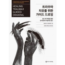 트라우마 치유를 위한 가이드 드로잉