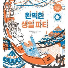 완벽한 생일 파티