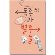 독종과 별종들
